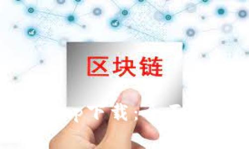 KuCoin交易所app下载：全面指南与实用技巧