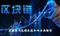 区块链钱包推送通知的全面解析