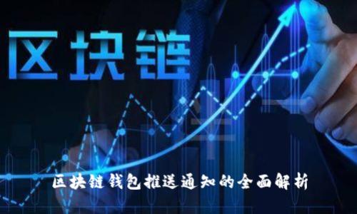区块链钱包推送通知的全面解析