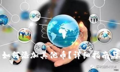 加密货币钱包如何添加其他币？详细指南与常见问题解答