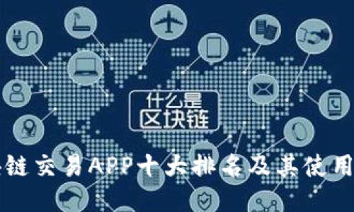 区块链交易APP十大排名及其使用指南