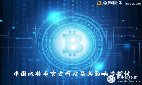 中国比特币官方网站及其影响力探讨