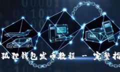 小狐狸钱包发币教程 - 完整指南