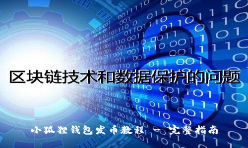 小狐狸钱包发币教程 - 完整指南