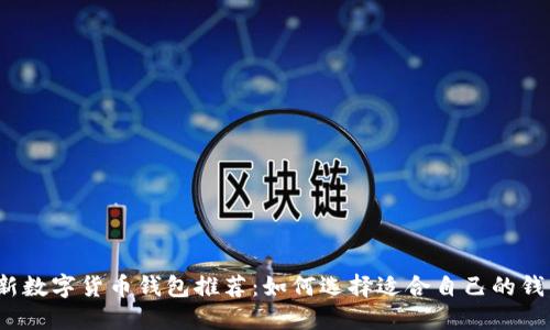 最新数字货币钱包推荐：如何选择适合自己的钱包？