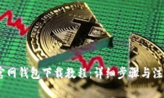 USDT官网钱包下载教程：详细步骤与注意事项