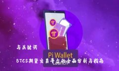 与关键词BTCS期货交易平台的全面分析与指南