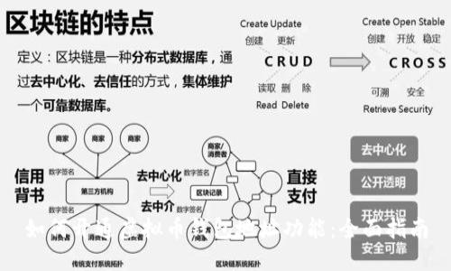 如何开通虚拟币钱包地址功能：全面指南