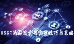 USDT低买高卖的实战技巧与策略