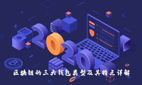 区块链的三大钱包类型及其特点详解
