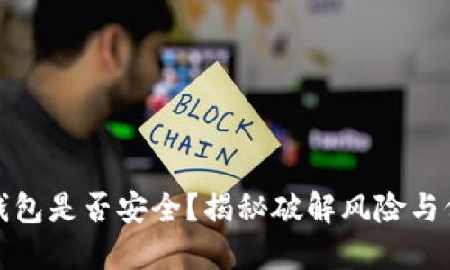区块链钱包是否安全？揭秘破解风险与保护措施