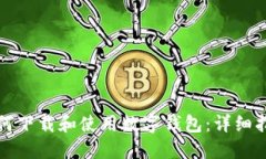 如何下载和使用数字钱包：详细指南