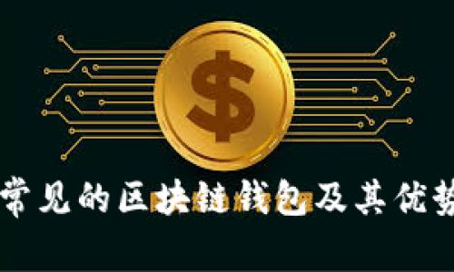 国外常见的区块链钱包及其优势分析