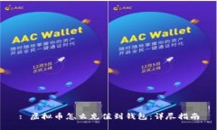 : 虚拟币怎么充值到钱包：详尽指南