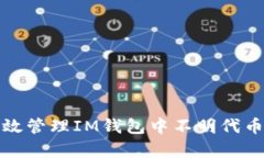 如何有效管理IM钱包中不明代币的接收
