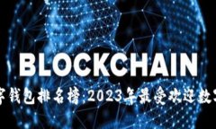 区块链数字钱包排名榜：2023年最受欢迎数字钱包
