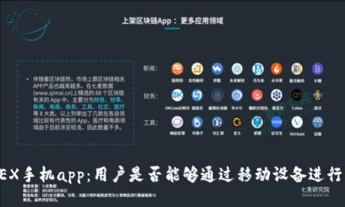 BitMEX手机app：用户是否能够通过移动设备进行交易？