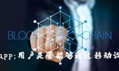BitMEX手机app：用户是否能够通过移动设备进行交