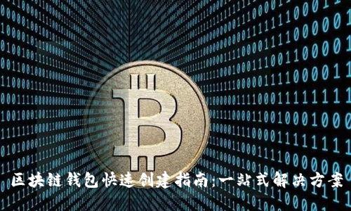 区块链钱包快速创建指南：一站式解决方案