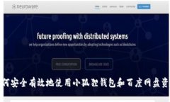 如何安全有效地使用小狐狸钱包和百度网盘资源