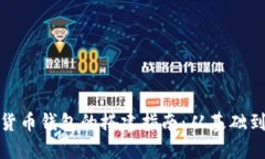 数字货币钱包的搭建指南：从基础到进阶