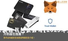 哪款区块链钱包最好用？2023年度详解
