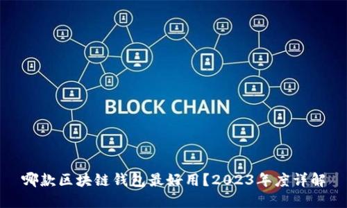 哪款区块链钱包最好用？2023年度详解