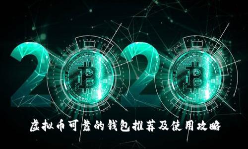 虚拟币可靠的钱包推荐及使用攻略