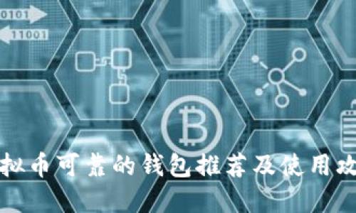 虚拟币可靠的钱包推荐及使用攻略