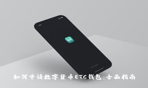 如何申请数字货币ETC钱包：全面指南