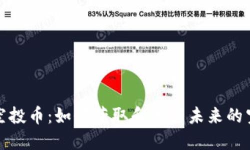 以太坊空投币：如何获取和参与未来的空投机会
