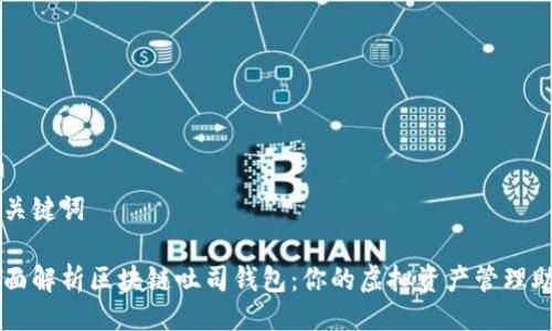 与关键词

全面解析区块链吐司钱包：你的虚拟资产管理助手