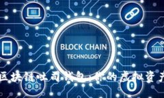 与关键词全面解析区块链吐司钱包：你的虚拟资