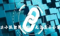 如何解决小狐狸钱包插件无法显示余额的问题