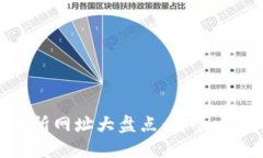 : 虚拟币交易所网址大盘点：安全交易的最佳选择