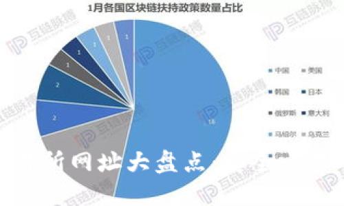 : 虚拟币交易所网址大盘点：安全交易的最佳选择