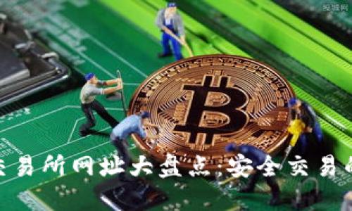 : 虚拟币交易所网址大盘点：安全交易的最佳选择