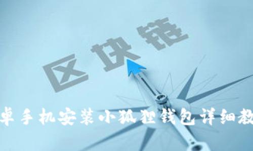 安卓手机安装小狐狸钱包详细教程