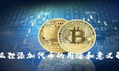 小狐狸添加代币的用途和意义解析