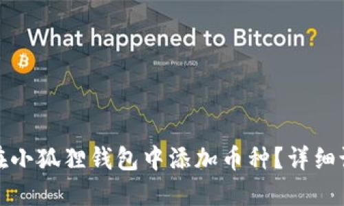 : 如何在小狐狸钱包中添加币种？详细设置指南