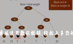 小狐狸钱包安卓版使用教程视频：轻松上手你的