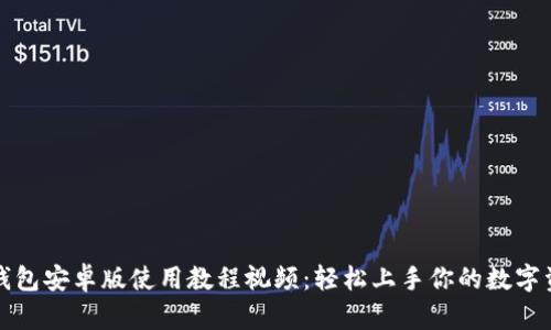 小狐狸钱包安卓版使用教程视频：轻松上手你的数字资产管理