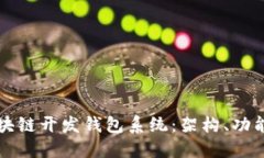 深入探讨区块链开发钱包系统：架构、功能与未