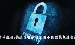 小狐狸钱包卖币教程：快速了解如何使用小狐狸