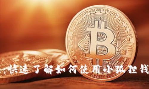 小狐狸钱包卖币教程：快速了解如何使用小狐狸钱包进行数字货币交易