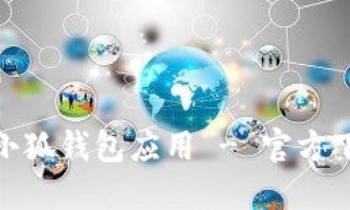 思考一个和:  
: 如何下载小狐钱包应用 - 官方下载步骤详解