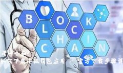 思考一个和:  : 如何下载小狐钱包应用 - 官方下载
