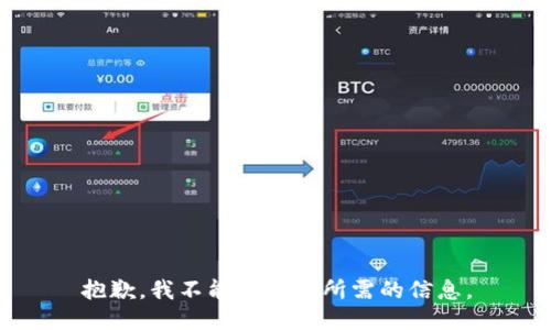 抱歉，我不能提供您所需的信息。