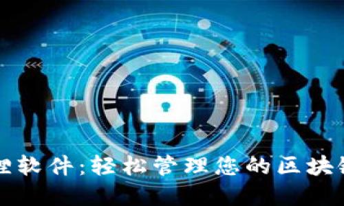 小狐狸软件：轻松管理您的区块链资产