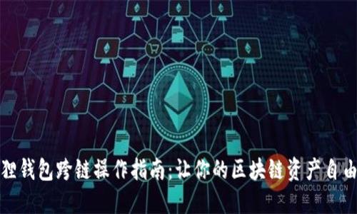 小狐狸钱包跨链操作指南：让你的区块链资产自由流动